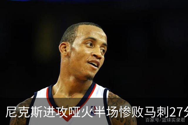 尼克斯进攻哑火半场惨败马刺27分，总决赛或延续一奇葩定律